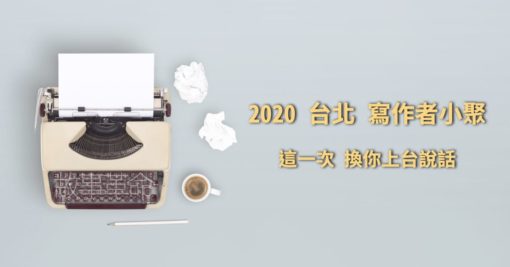 2020 台北寫作者小聚－9/5 週六（已額滿，謝絕報名囉）
