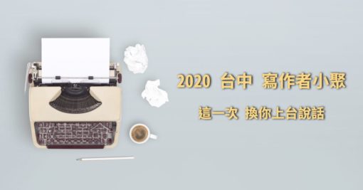 2020 台中寫作者小聚－9/12 週六（已額滿，謝絕報名囉）