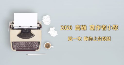 2020 高雄寫作者小聚－9/13 週日（已額滿，謝絕報名囉）