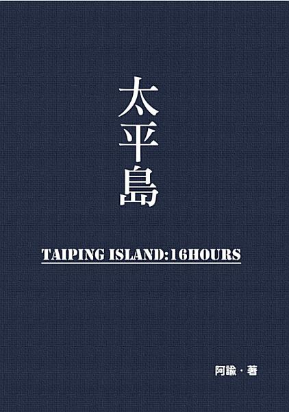《太平島：16小時》書評｜當過兵必看的台灣軍事小說，在太平島與敵軍背水一戰