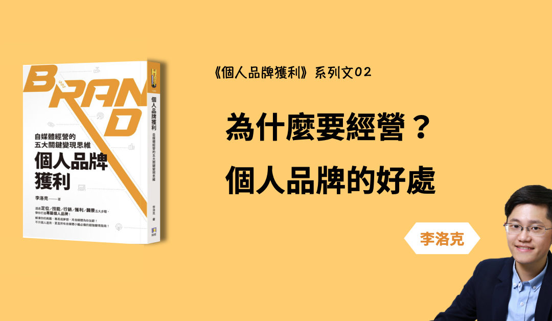 為什麼要經營個人品牌？個人品牌的好處