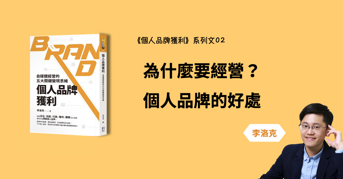 為什麼要經營？個人品牌的好處