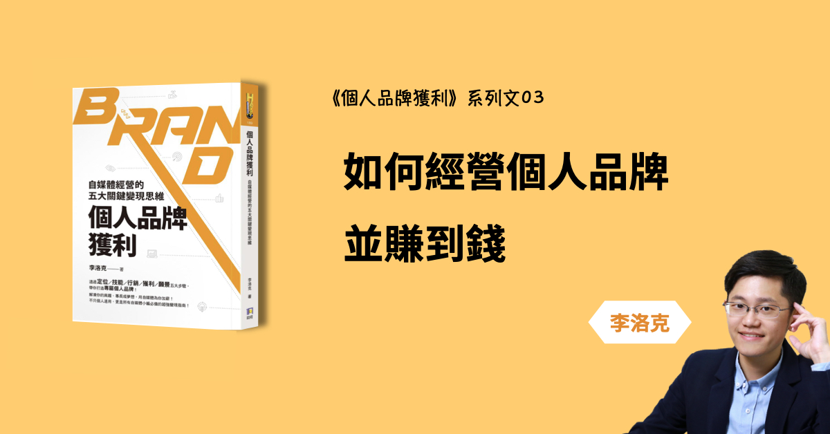 如何經營個人品牌並賺到錢