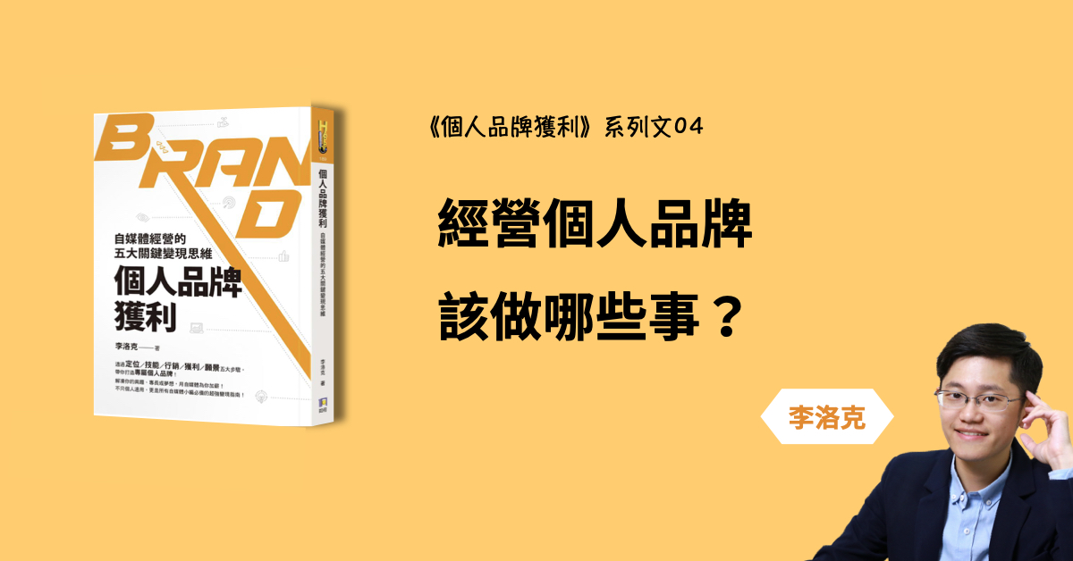 經營個人品牌該做哪些事