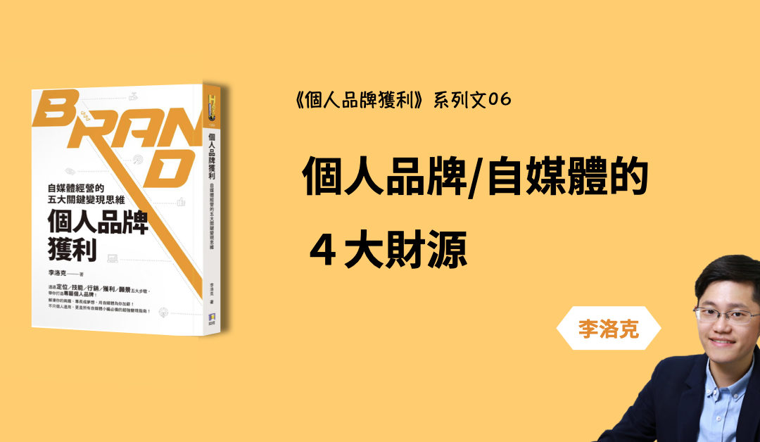 個人品牌/自媒體怎麼賺錢？４大財源簡介