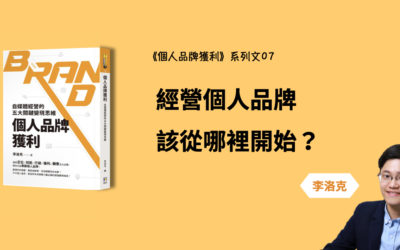 從哪裡開始經營個人品牌？部落格、臉書粉專哪個好？