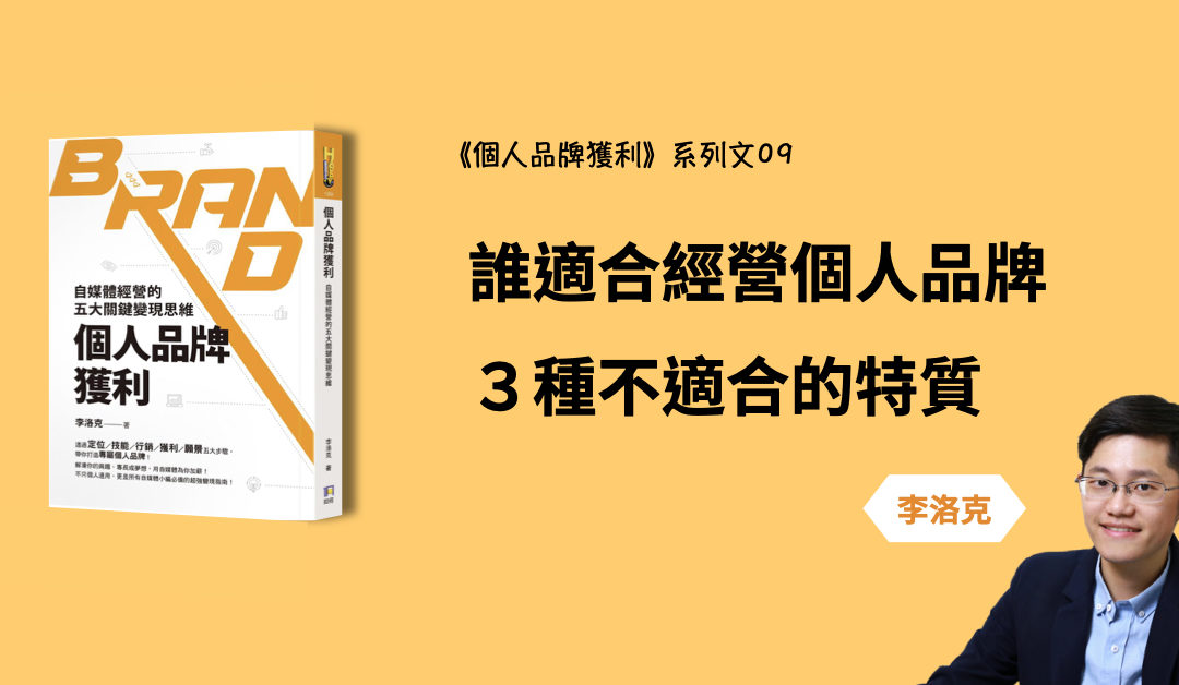 誰適合經營個人品牌？3種適合＆不適合的人格特質