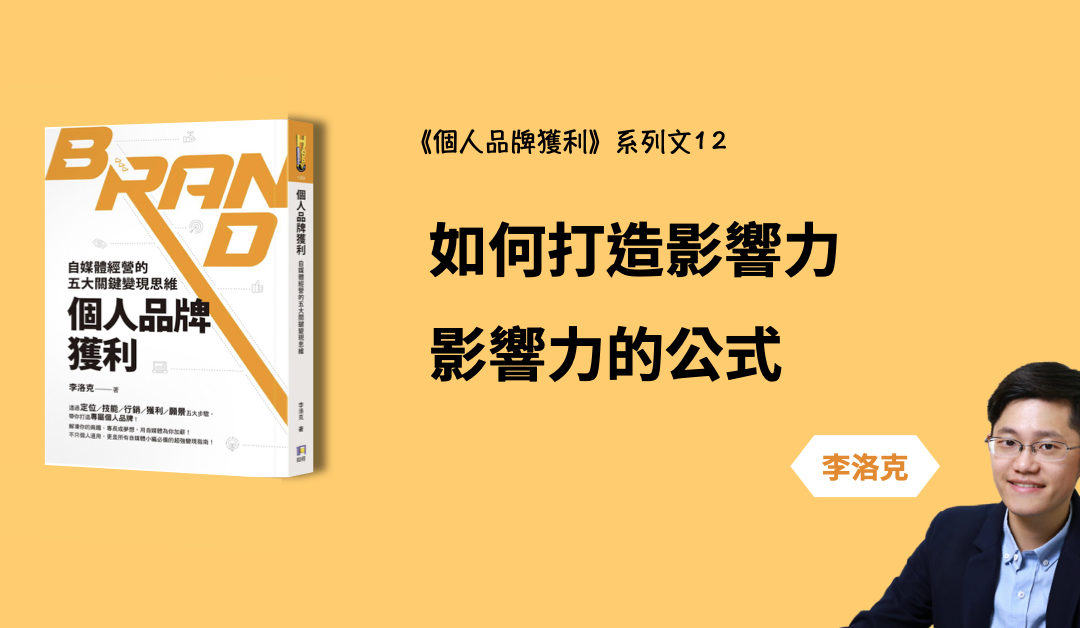 如何打造影響力？影響力公式＆最容易上手的建議