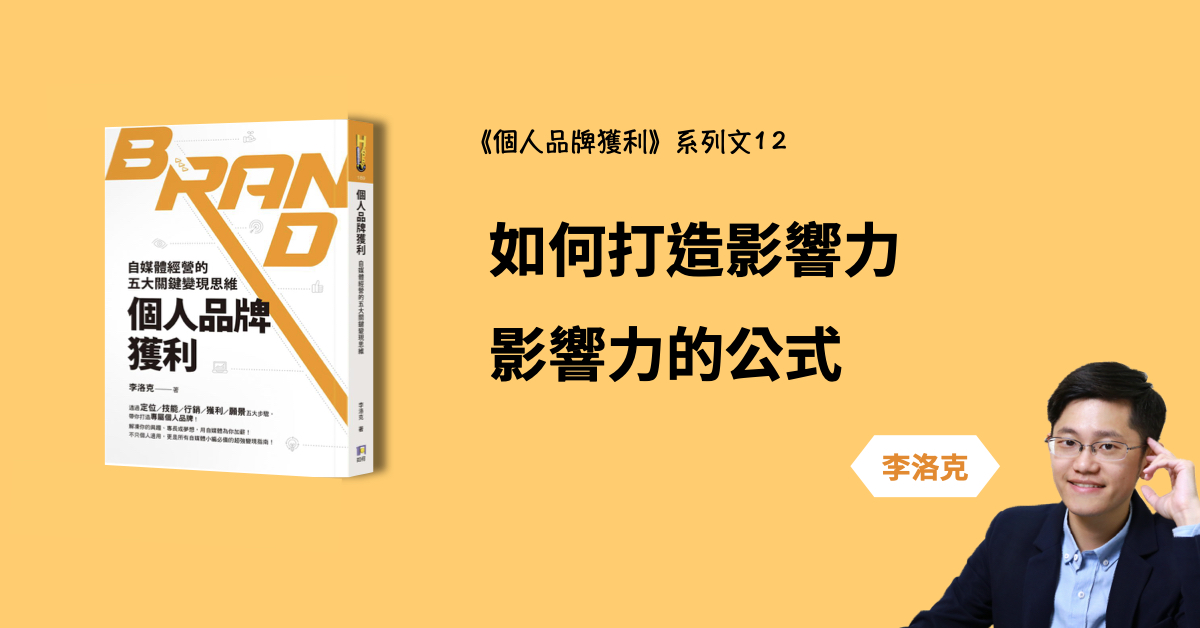 如何打造影響力