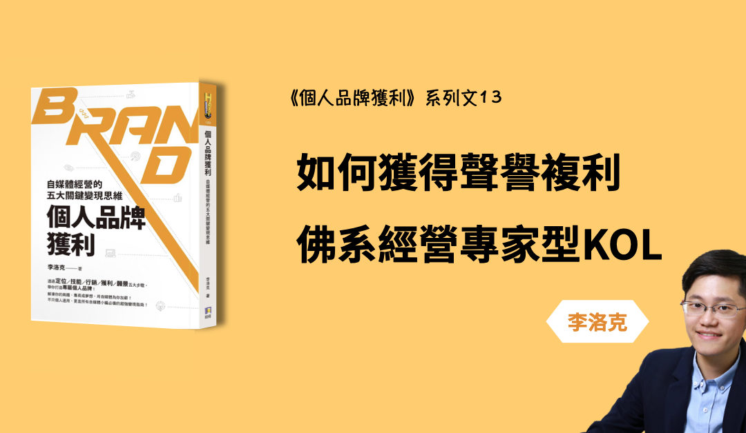 如何獲得聲譽複利？幫專家型KOL省力的SEO內容