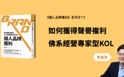 如何獲得聲譽複利？幫專家型KOL省力的SEO內容