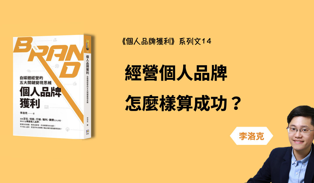 經營個人品牌怎麼樣算成功？