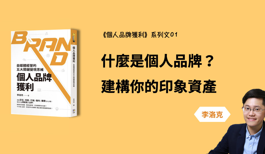 什麼是個人品牌？建構你的印象資產