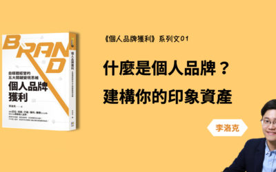 什麼是個人品牌？建構你的印象資產