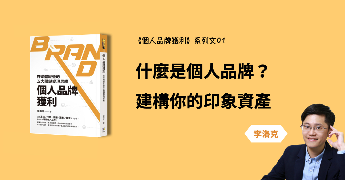 什麼是個人品牌？建構你的印象資產