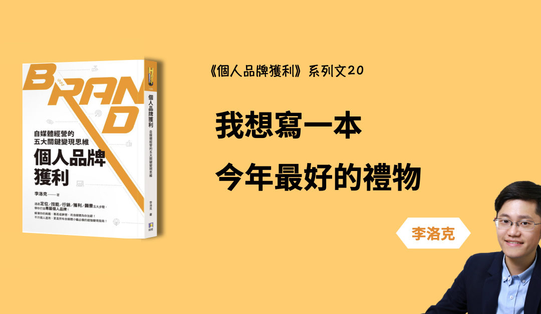 《個人品牌獲利》寫一本今年最好的禮物