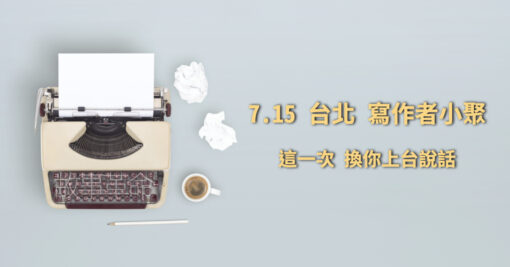 2023 台北寫作者小聚－7/15 週六（已額滿）