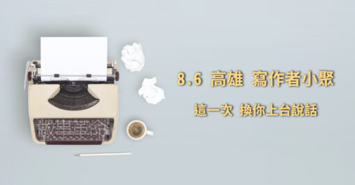 2023 高雄寫作者小聚－8/6 週日（已額滿）