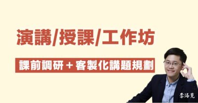 高淨利洞察演講