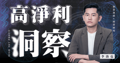 高淨利洞察・陽謀