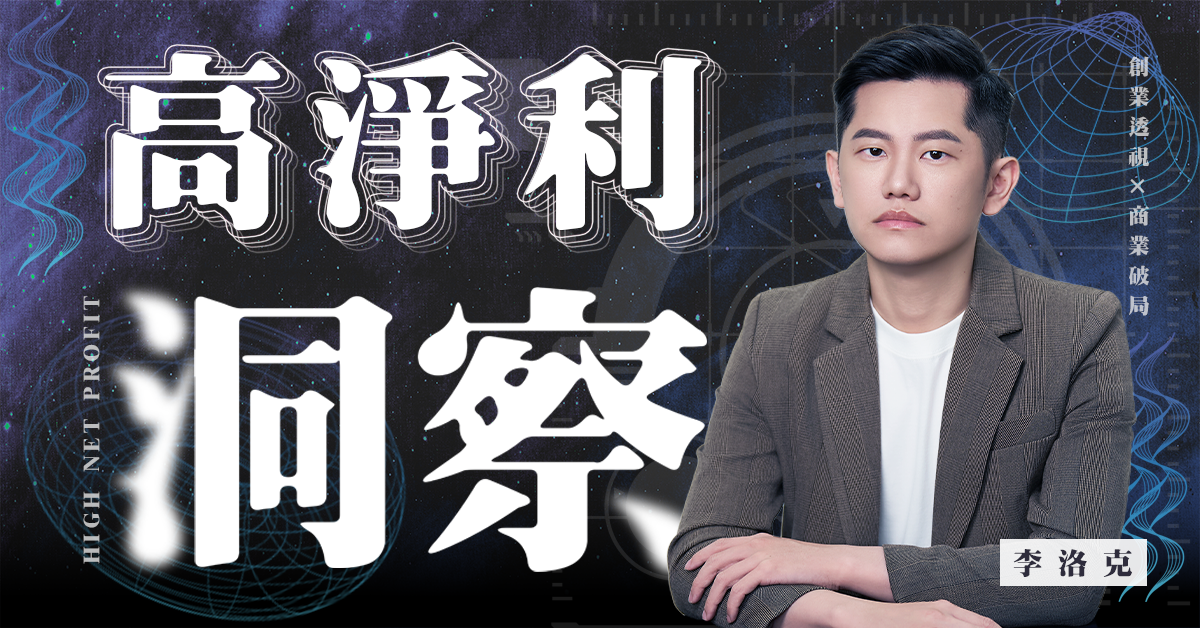 高淨利洞察